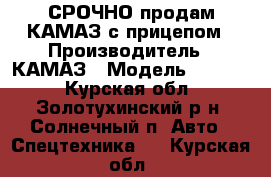 СРОЧНО продам КАМАЗ с прицепом › Производитель ­ КАМАЗ › Модель ­ 5 320 - Курская обл., Золотухинский р-н, Солнечный п. Авто » Спецтехника   . Курская обл.